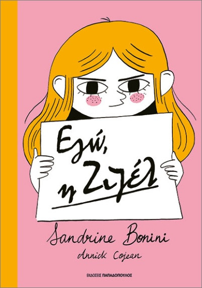 Εγώ, η Ζιζέλ - Annick Cojean