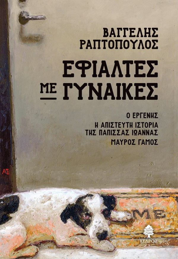 Εφιάλτες με Γυναίκες - Βαγγέλης Ραπτόπουλος