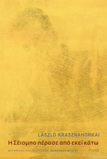 Η Σέιομπο πέρασε από εκεί κάτω - Laszlo Krasznahorkai