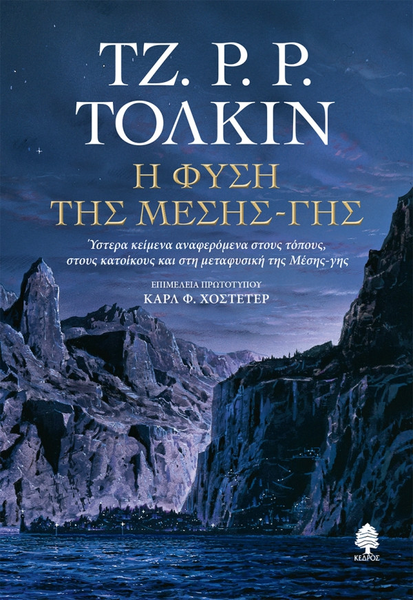 Η Φύση της Μέσης-γης - J. R. R. Tolkien - Κέδρος