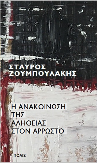 Η ανακοίνωση της αληθείας στον άρρωστο - Ζουμπουλάκης Σταύρος