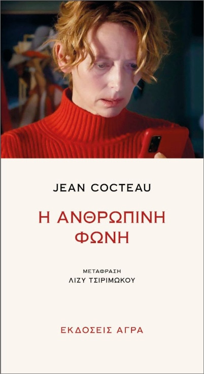 Η ανθρώπινη φωνή - Jean Cocteau