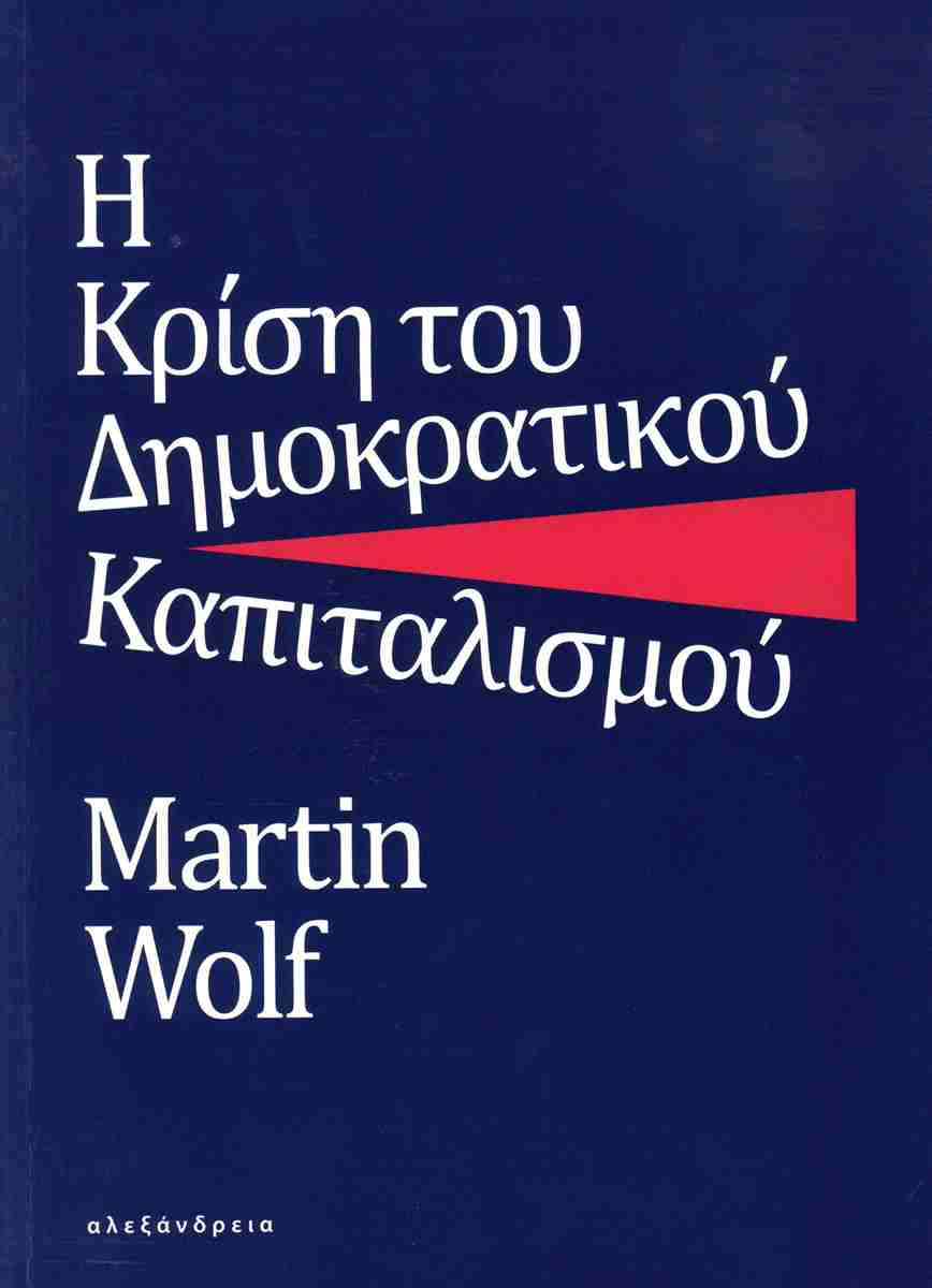 Η Κρίση του Δημοκρατικού Καπιταλισμού - Martin Wolf