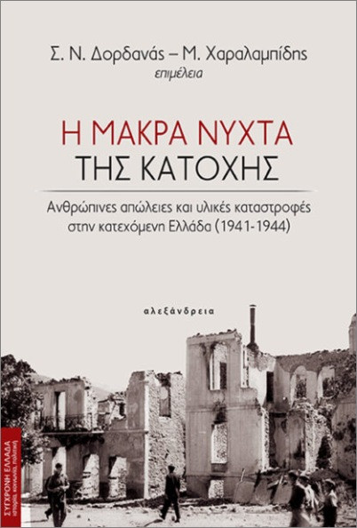 Η μακρά νύχτα της κατοχής - Συλλογικό