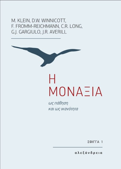 Η μοναξιά - Συλλογικό - Αλεξάνδρεια