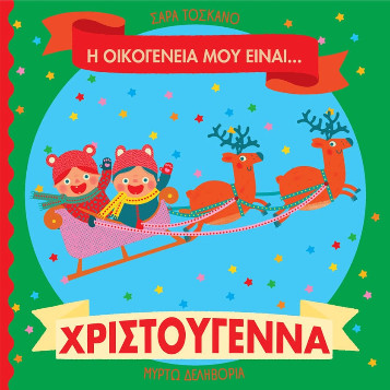 Η οικογένειά μου είναι… ο κόσμος μου - Σάρα Τοσκάνο