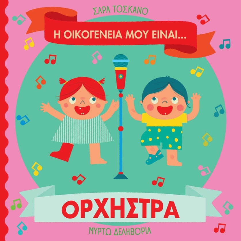 Η οικογένειά μου είναι… ο κόσμος μου: Ορχήστρα - Σάρα Τοσκάνο