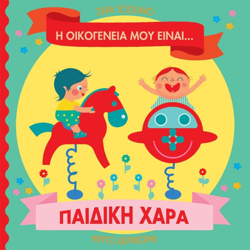 Η οικογένειά μου είναι… ο κόσμος μου: Παιδική Χαρά - Σάρα Τοσκάνο