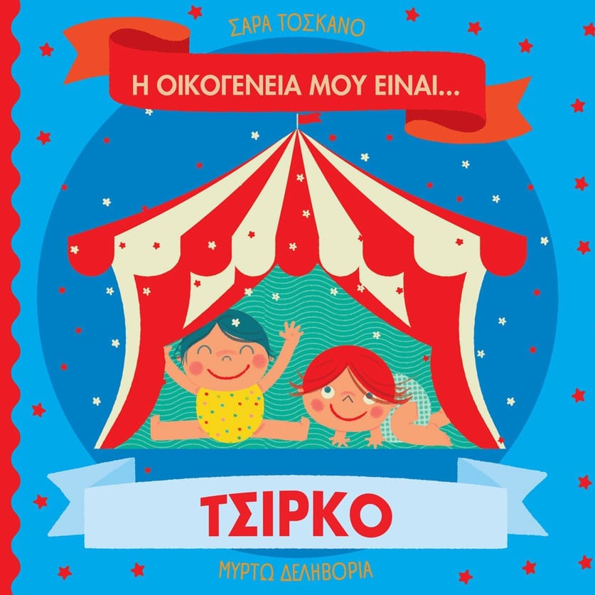 Η οικογένειά μου είναι… ο κόσμος μου: Τσίρκο - Σάρα Τοσκάνο