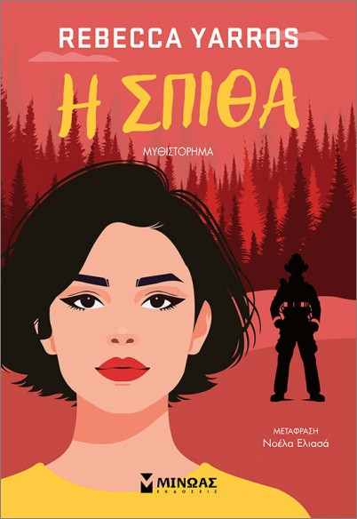 Η σπίθα - Rebecca Yarros