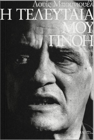 Η τελευταία μου πνοή - Μπουνιουέλ Λουί