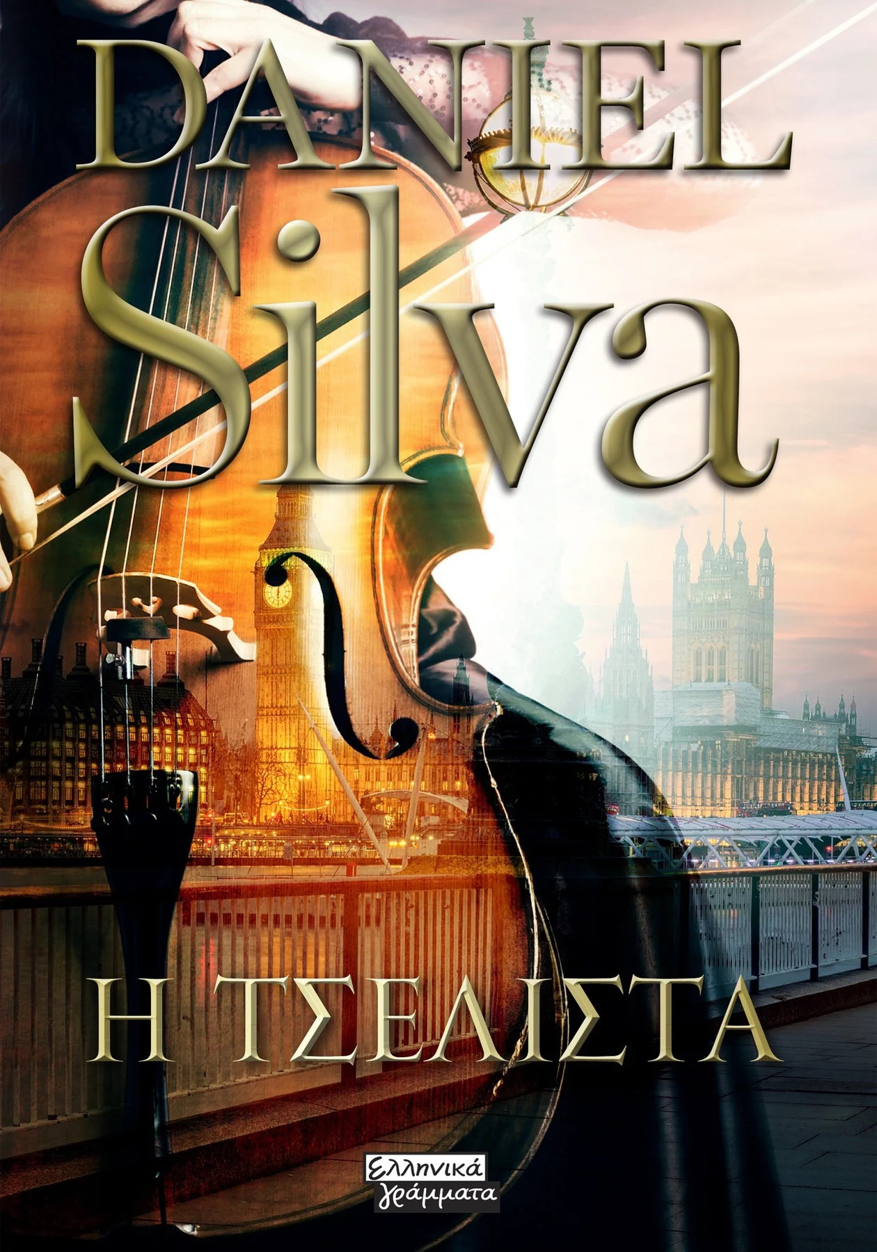 Η τσελίστα - Silva Daniel