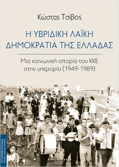 Η υβριδική λαϊκή Δημοκρατία της Ελλάδας - Τσίβος Κώστας - Αλεξάνδρεια