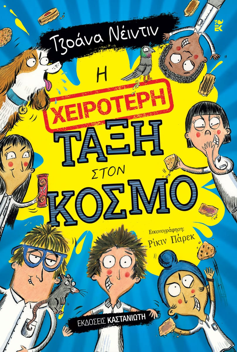 Το 4Β είναι η ΧΕΙΡΟΤΕΡΗ Τάξη στον Κόσμο! 

Μια ξεκαρδιστική ιστορία γεμάτη φασαριόζικα παιδιά, απίθανες ιδέες και ατελείωτες περιπέτειες μέσα στο σχολείο.

 

ΠΡΟΣΟΧΗ

Περιέχει μουσκεμένα παπούτσια, έναν σκελετό χάμστερ και άπειρο ΕΜΕΤΟ!