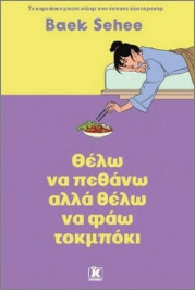 Θέλω να πεθάνω αλλά θέλω να φάω τοκμπόκι - Baek Sehee