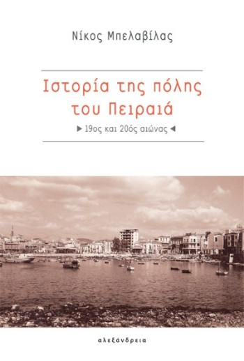 Ιστορία της πόλης του Πειραιά - Μπελαβίλας Νίκος