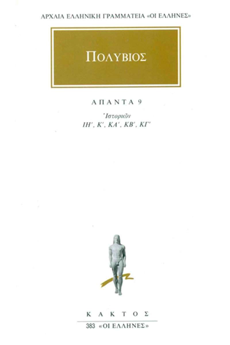 Ιστοριών ΙΗ΄-ΚΓ΄ Άπαντα 9 - Πολύβιος