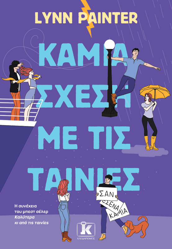 Καμία σχέση με τις ταινίες - Lynn Painter