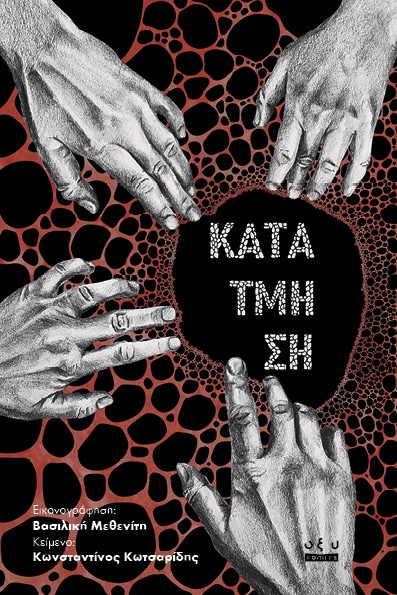 Κατάτμηση - Κωνσταντίνος Κωτσαρίδης