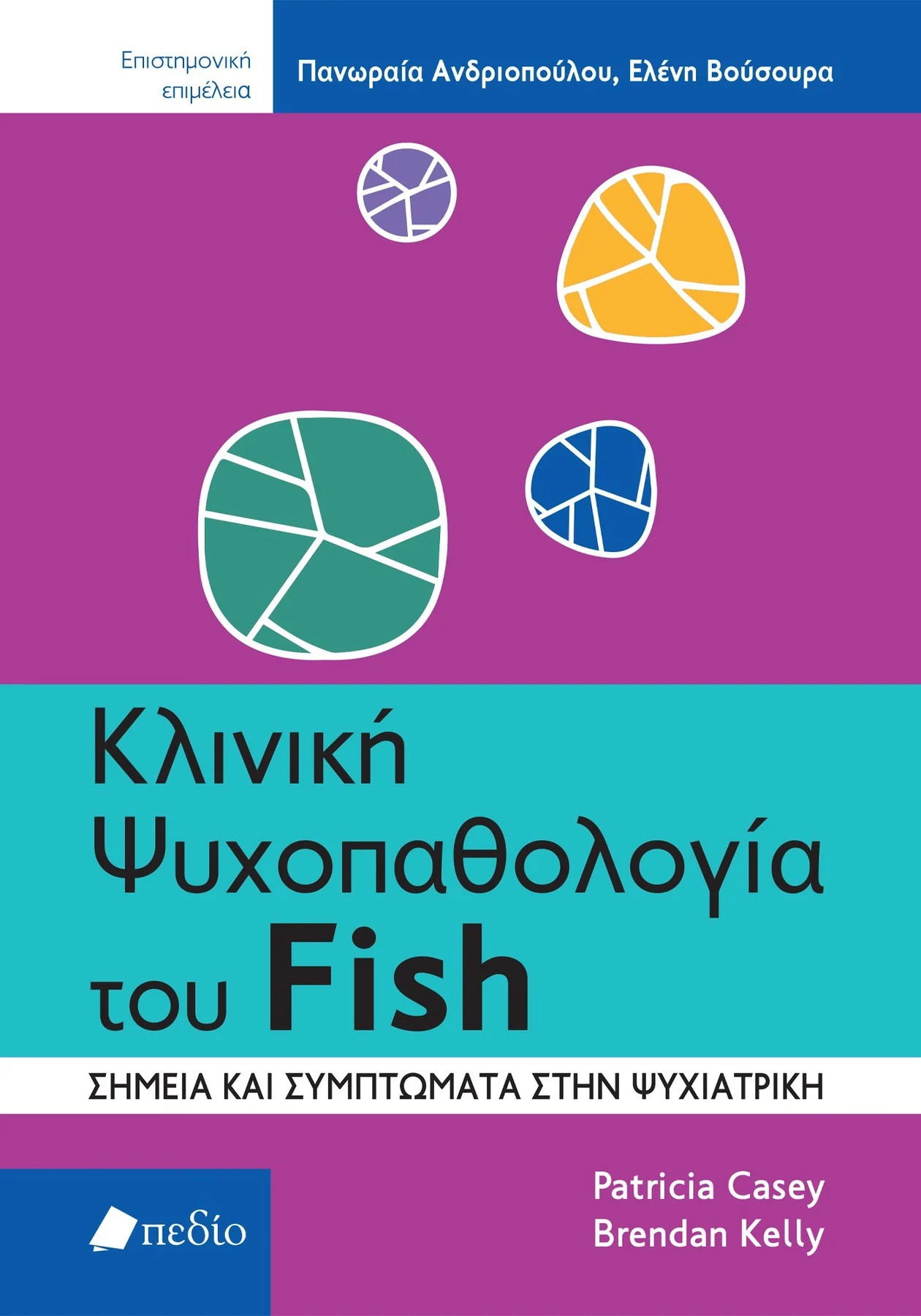 Κλινική ψυχοπαθολογία του Fish - Casey Patricia, Brendan Kelly