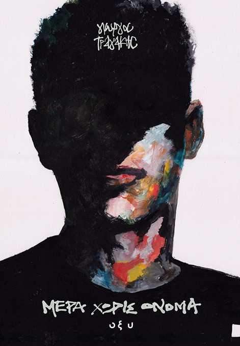 Μέρα χωρίς Όνομα - Γιώργος Τραγάκης