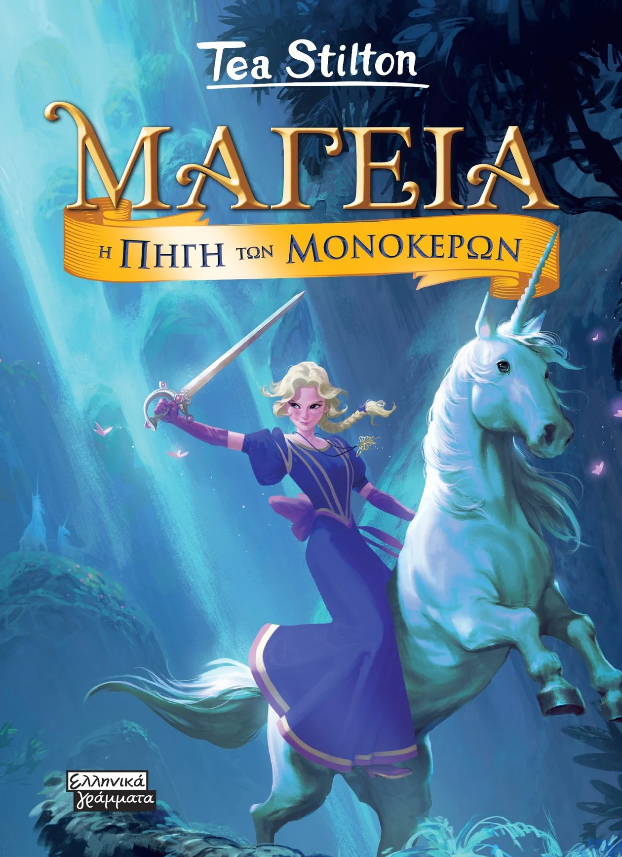 Μαγεία 12: Η Πηγή των Μονόκερων - Stilton Tea