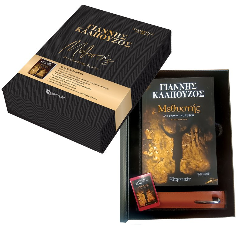 Μεθυστής - Στα χώματα της Κρήτης (Συλλεκτική Έκδοση ) - Γιάννης Καλπούζος