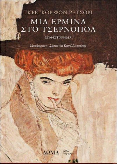 Μια ερμίνα στο Τσέρνοπολ - Ρετσόρι Γκρέγκορ Φον