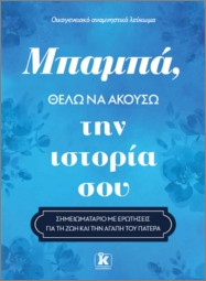 Μπαμπά, θέλω να ακούσω την ιστορία σου - Mason Jeffrey