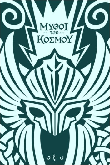 Μύθοι του Κόσμου - Μπρουντζάκη Αλεξάνδρα