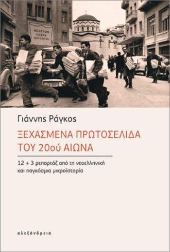 Ξεχασμένα πρωτοσέλιδα του 20ού αιώνα