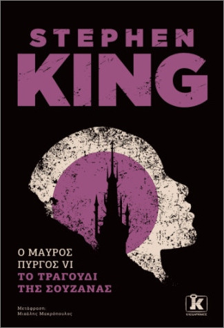 Ο Μαύρος Πύργος VI: Το τραγούδι της Σουζάνας - Stephen King