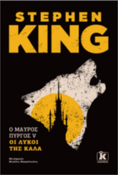Ο Μαύρος Πύργος V: Οι λύκοι της Κάλα - Stephen King
