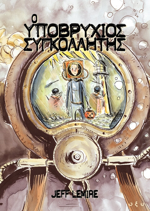 Ο Υποβρύχιος Συγκολλητής - Jeff Lemire