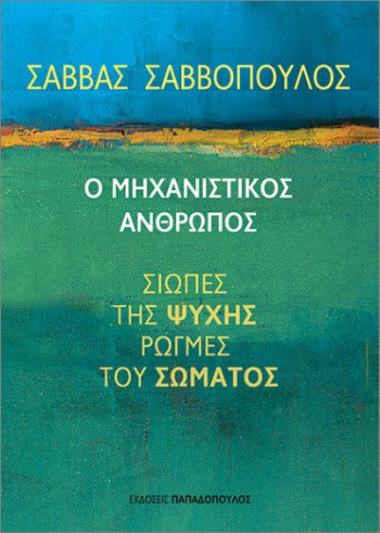 Ο μηχανιστικός άνθρωπος - Σαββόπουλος Σάββας