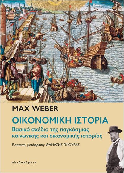 Οικονομική Ιστορία - Max Weber