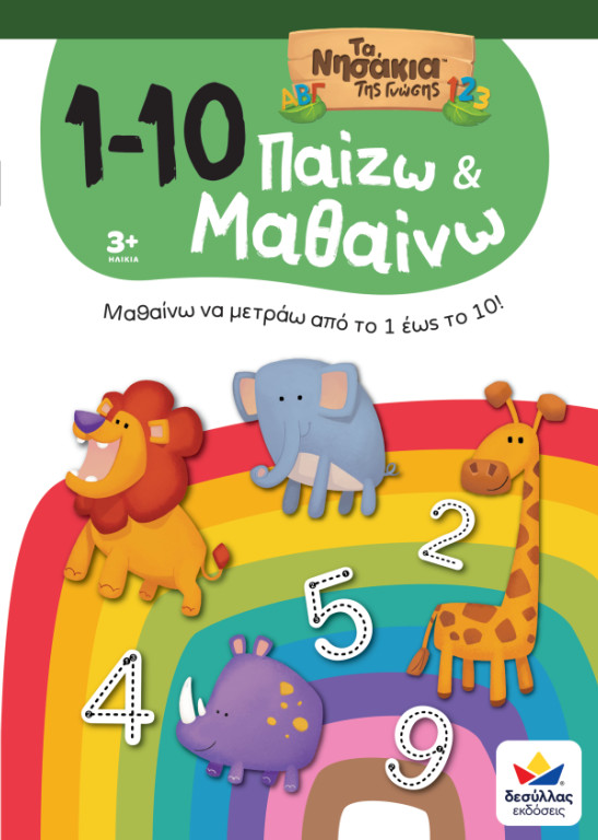 Παίζω και Μαθαίνω με Τα Νησάκια Της Γνώσης: 1-10 - Δεσύλλας