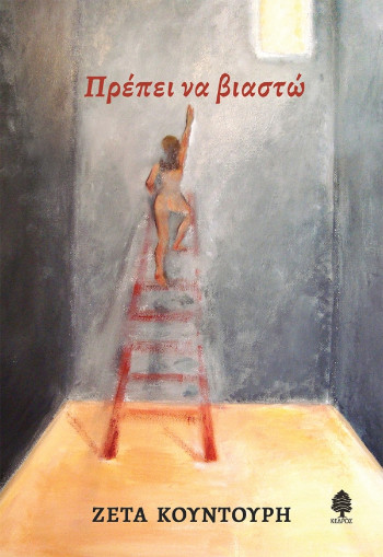 Πρέπει να βιαστώ - Ζέτα Κουντούρη