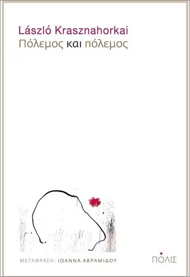 Πόλεμος και πόλεμος - Laszlo Krasznahorkai