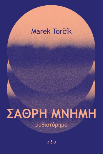 Σαθρή Μνήμη - Marek Torčík