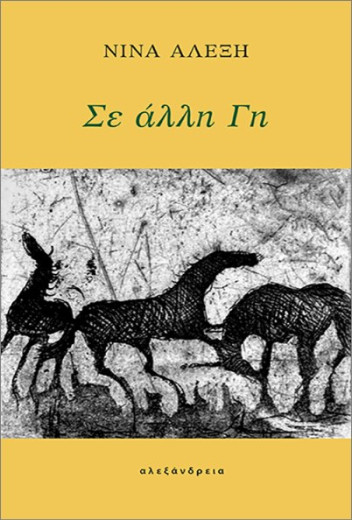 Σε άλλη Γη - Αλέξη Νίνα