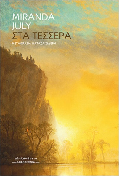 Στα τέσσερα - Miranda July