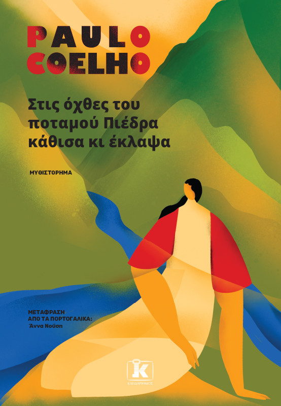 Στις όχθες του ποταμού Πιέδρα κάθισα κι έκλαψα - Paulo Coelho