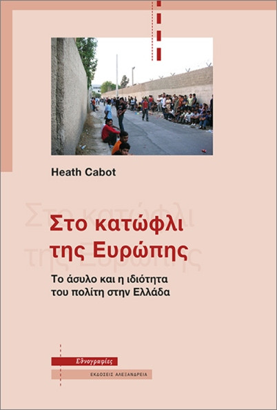 Στο κατώφλι της Ευρώπης - Heath Cabot