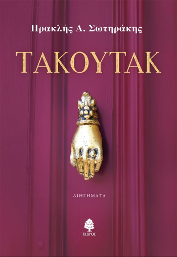 ΤΑΚΟΥΤΑΚ - Ηρακλής Σωτηράκης