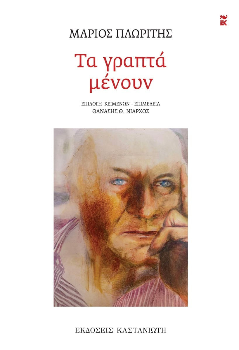 Τα γραπτά μένουν - Μάριος Πλωρίτης