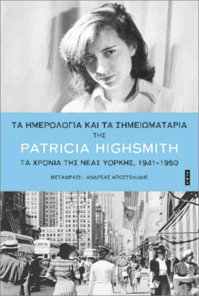 Τα ημερολόγια και τα σημειωματάρια - Patricia Highsmith