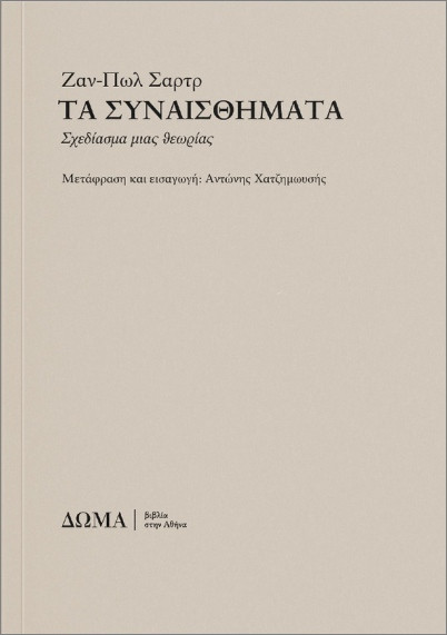Τα συναισθήματα - Σαρτρ Ζαν- Πωλ