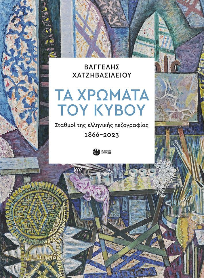 Τα χρώματα του κύβου. Σταθμοί της ελληνικής πεζογραφίας 1866-2023 - Χατζηβασιλείου Βαγγέλης