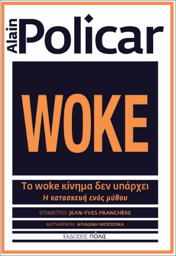Το WOKE κίνημα δεν υπάρχει - Alain Policar